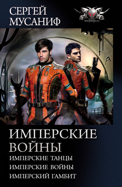 Имперские войны: Имперские танцы. Имперские войны. Имперский гамбит — Сергей Мусаниф