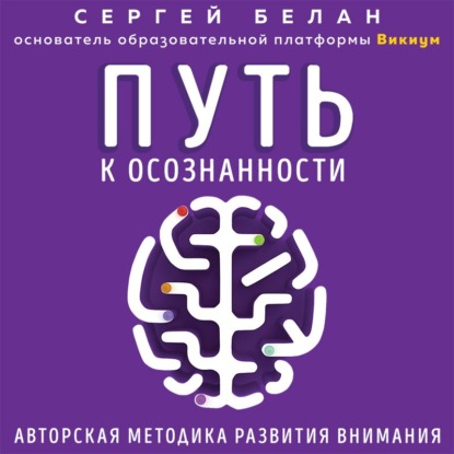 Путь к осознанности. Авторская методика развития внимания — Сергей Белан