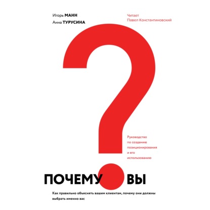 Почему вы? Как правильно объяснить клиентам, почему они должны выбрать именно вас — Игорь Манн