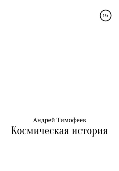 Космическая история — Андрей Владимирович Тимофеев