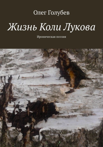 Жизнь Коли Лукова. Ироническая поэзия — Олег Голубев