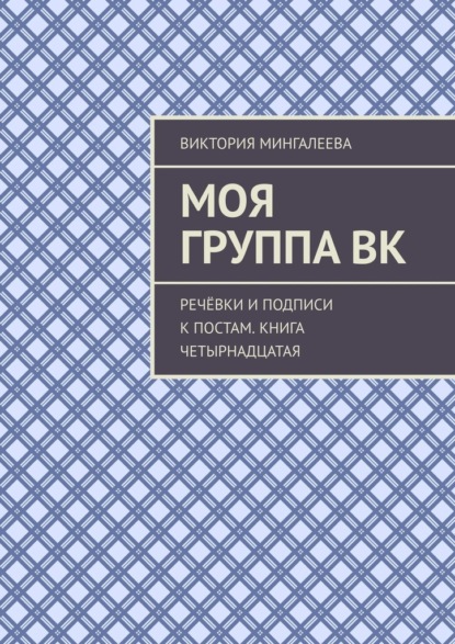 Моя группа ВК. Речёвки и подписи к постам. Книга четырнадцатая - Виктория Мингалеева