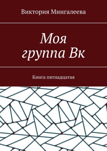 Моя группа Вк. Книга пятнадцатая — Виктория Мингалеева