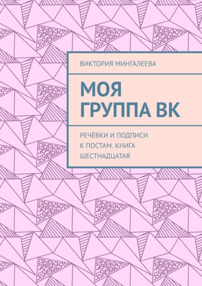 Моя группа ВК. Речёвки и подписи к постам. Книга шестнадцатая - Виктория Мингалеева