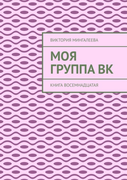 Моя группа Вк. Книга восемнадцатая — Виктория Мингалеева