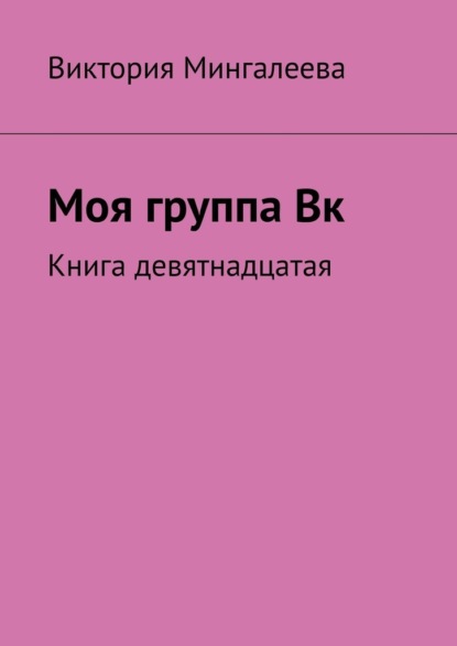 Моя группа Вк. Книга девятнадцатая — Виктория Мингалеева