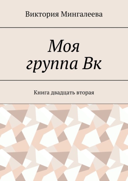 Моя группа Вк. Книга двадцать вторая - Виктория Мингалеева