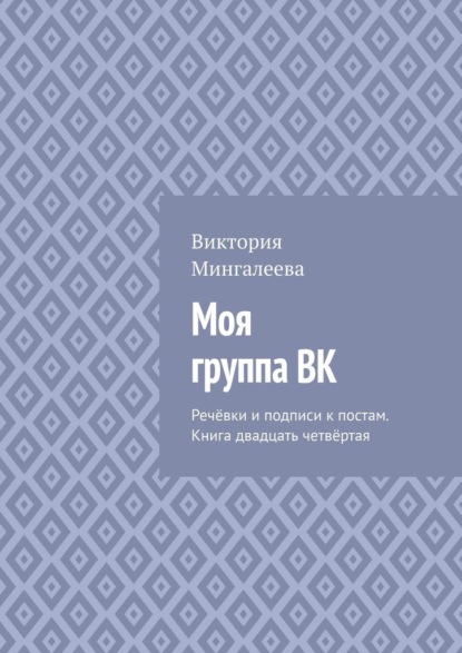 Моя группа ВК. Речёвки и подписи к постам. Книга двадцать четвёртая - Виктория Мингалеева