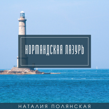 Нормандская лазурь — Наталия Полянская