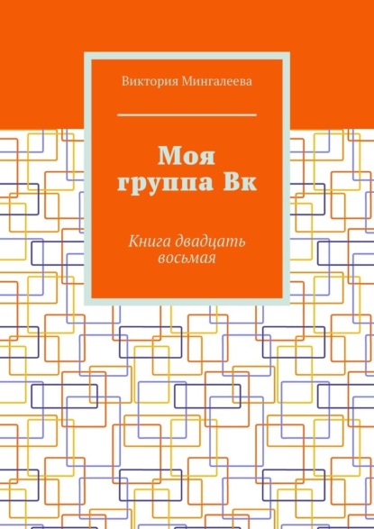 Моя группа Вк. Книга двадцать восьмая - Виктория Мингалеева