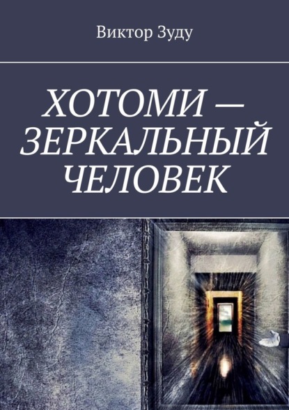 Хотоми – зеркальный человек — Виктор Зуду