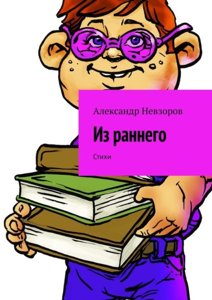 Из раннего. Стихи — Александр Невзоров