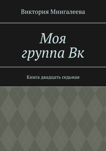 Моя группа Вк. Книга двадцать седьмая — Виктория Мингалеева