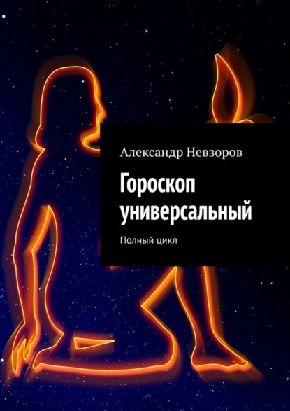 Гороскоп универсальный. Полный цикл — Александр Невзоров