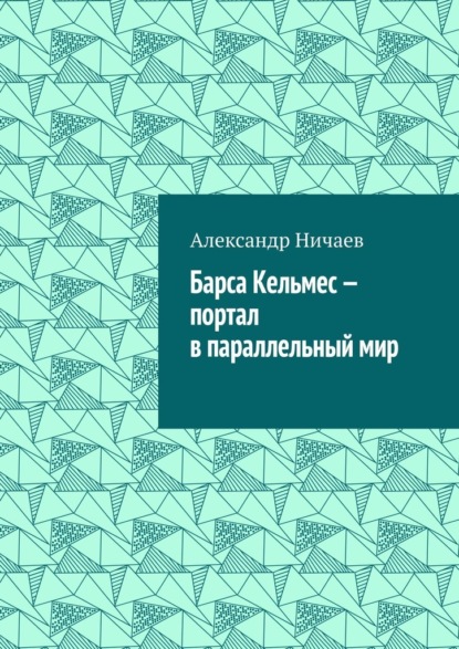 Барса Кельмес – портал в параллельный мир — Александр Ничаев