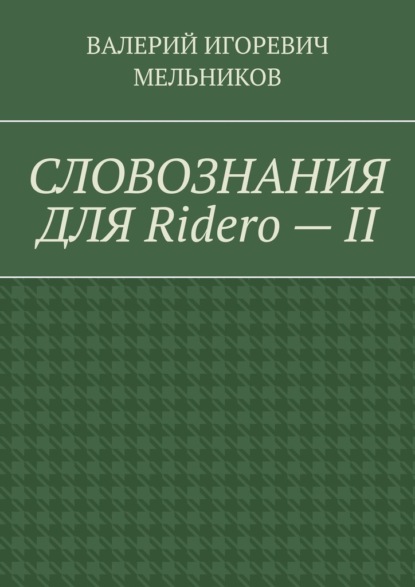 СЛОВОЗНАНИЯ ДЛЯ Ridero – II - Валерий Игоревич Мельников