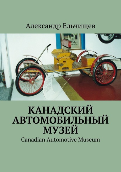 Канадский автомобильный музей. Canadian Automotive Museum — Александр Ельчищев