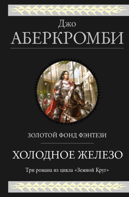 Холодное железо. Трилогия: Лучше подавать холодным. Герои. Красная страна - Джо Аберкромби