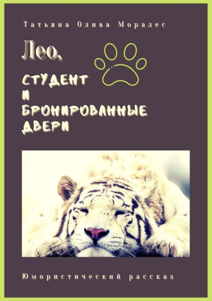 Лео, студент и бронированные двери. Юмористический рассказ - Татьяна Олива Моралес