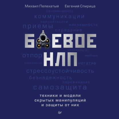 Боевое НЛП: техники и модели скрытых манипуляций и защиты от них - Евгений Спирица