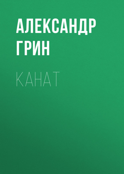 Канат — Александр Грин