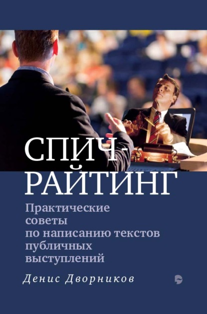 Спичрайтинг. Практические советы по написанию текстов публичных выступлений - Денис Дворников