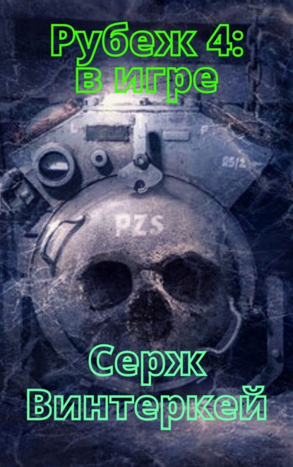 Рубеж 4: В игре — Серж Винтеркей