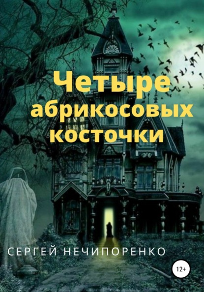 Четыре абрикосовые косточки - Сергей Михайлович Нечипоренко