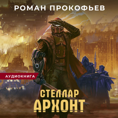 Стеллар. Архонт — Роман Прокофьев