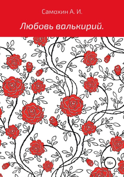 Любовь валькирий — Александр Игоревич Самохин