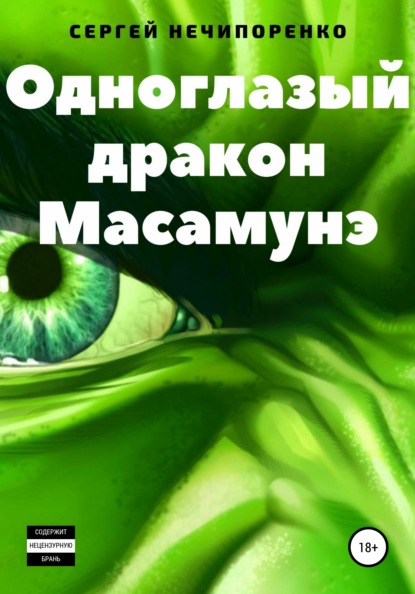 Одноглазый дракон Масамунэ - Сергей Михайлович Нечипоренко