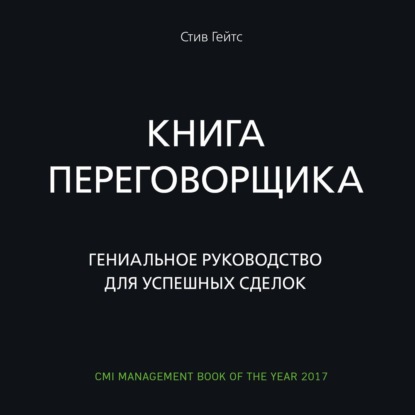 Книга переговорщика. Гениальное руководство для успешных сделок - Стив Гейтс