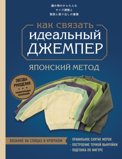 Идеальный джемпер. Японский метод точного моделирования вязаной одежды на любую фигуру - Коллектив авторов