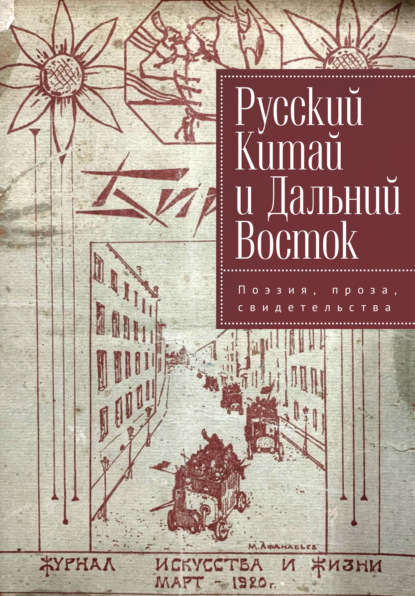 Русский Китай и Дальний Восток. Поэзия, проза, свидетельства - Сборник