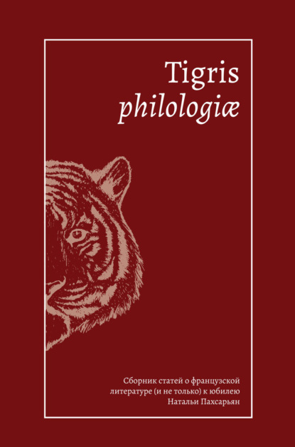 Tigris philologiае. Сборник статей о французской литературе (и не только) к юбилею Натальи Пахсарьян — Сборник