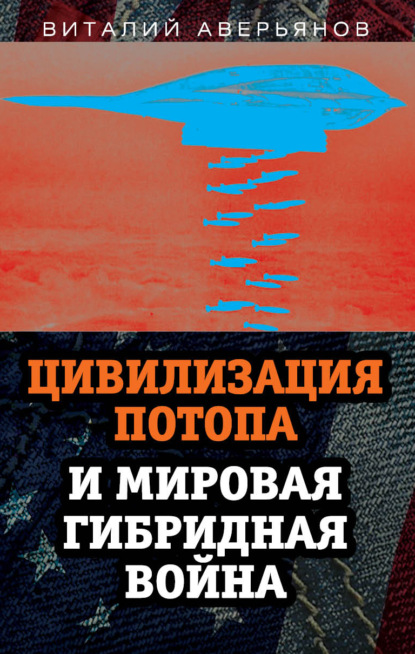 Цивилизация Потопа и мировая гибридная война — Виталий Аверьянов