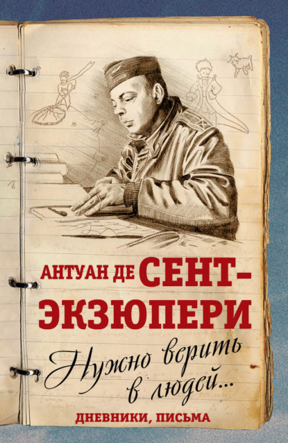 Нужно верить в людей… Дневники, письма — Антуан де Сент-Экзюпери