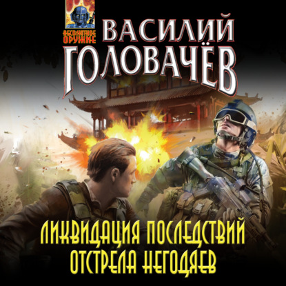 Ликвидация последствий отстрела негодяев — Василий Головачев