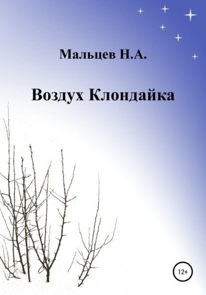 Воздух Клондайка - Николай Александрович Мальцев