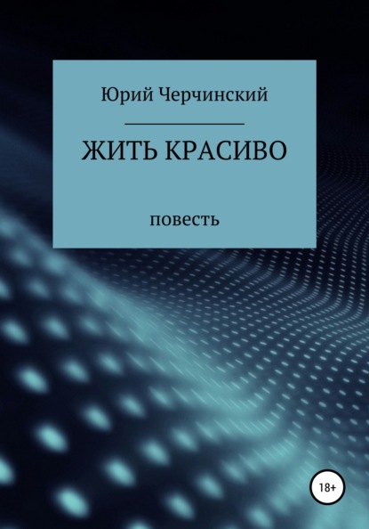 Жить красиво - Юрий Анатольевич Черчинский