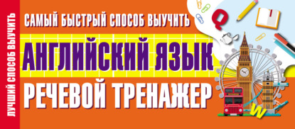 Самый быстрый способ выучить английский язык. Речевой тренажер - Группа авторов