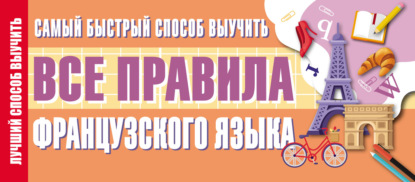 Самый быстрый способ выучить все правила французского языка — Группа авторов