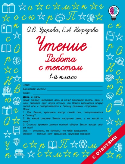 Чтение. Работа с текстом. 1-й класс - О. В. Узорова