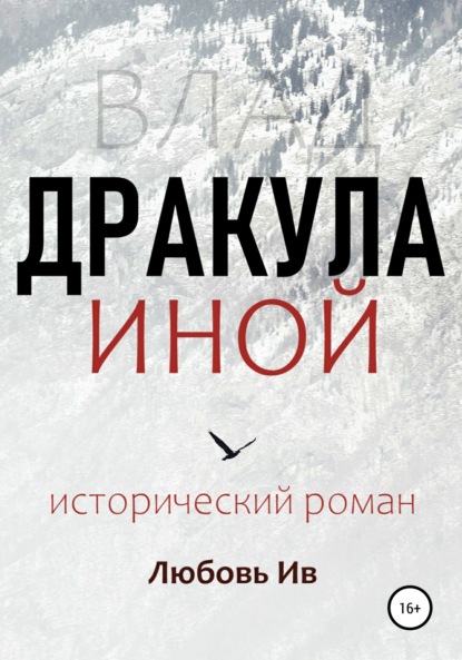 Дракула иной — Любовь Ив