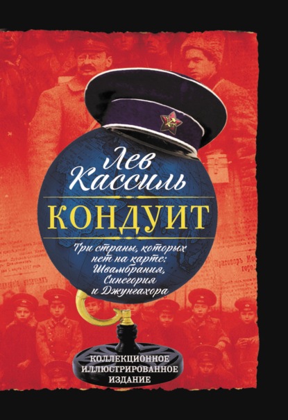 Кондуит. Три страны, которых нет на карте: Швамбрания, Синегория и Джунгахора - Лев Кассиль