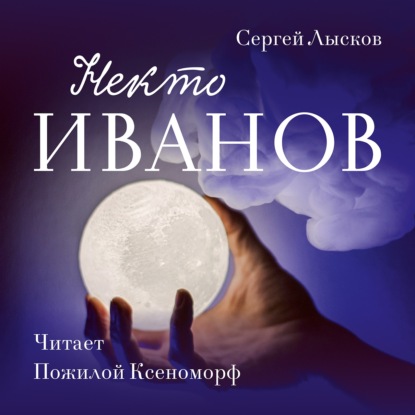 Некто Иванов — Сергей Геннадьевич Лысков