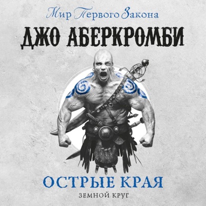 Острые края (сборник) - Джо Аберкромби