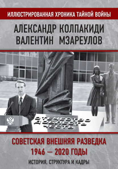 Внешняя разведка СССР – России. 1946–2020 годы. История, структура и кадры — Александр Колпакиди