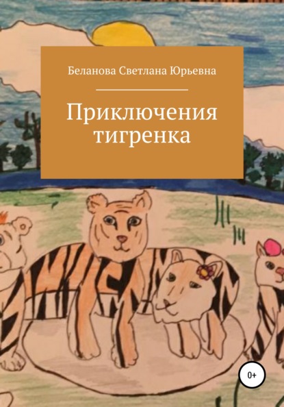 Приключения тигренка — Светлана Юрьевна Беланова