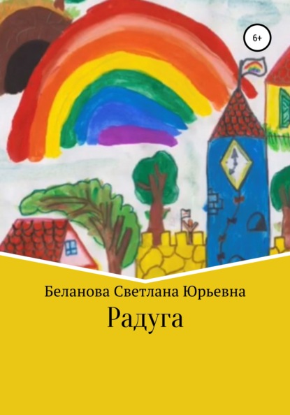 Радуга — Светлана Юрьевна Беланова